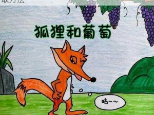 探索卡通农场中的狐狸捕猎之道：技巧与抓取方法