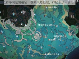 原神季同位置揭秘：探索未知领域，神秘地点一览无余