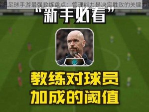 实况足球手游最强教练盘点：管理能力是决定胜败的关键力量