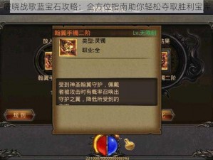 破晓战歌蓝宝石攻略：全方位指南助你轻松夺取胜利宝库