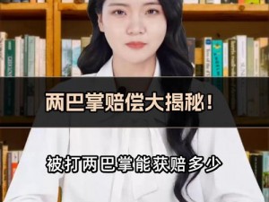 巴掌狠揍女生红肿臂瓣-男生为何用巴掌狠揍女生红肿臂瓣？