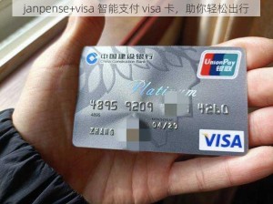 janpense+visa 智能支付 visa 卡，助你轻松出行