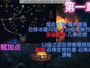 流放之路剧情快速通关攻略：简易方法介绍