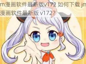 jm漫画软件最新版v172 如何下载 jm 漫画软件最新版 v172？