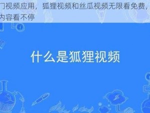 热门视频应用，狐狸视频和丝瓜视频无限看免费，精彩内容看不停