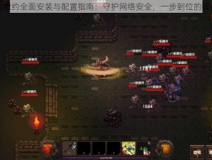 守护者盟约全面安装与配置指南：守护网络安全，一步到位的操作说明