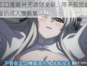 工囗漫画 H 无遮挡全彩，带来视觉盛宴的成人漫画集