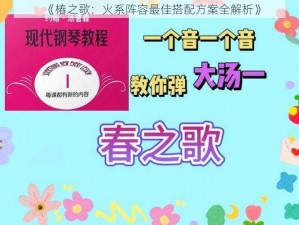 《椿之歌：火系阵容最佳搭配方案全解析》