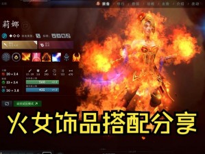 DOTA2莉娜技能详解与火女出装攻略：加点分享及实战应用指南