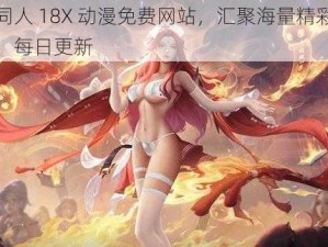 王者同人 18X 动漫免费网站，汇聚海量精彩同人动漫，每日更新