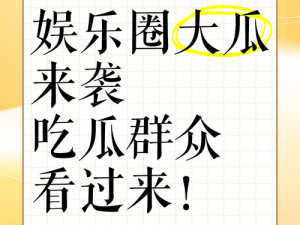 吃瓜群众必备：今日热门大瓜一网打尽