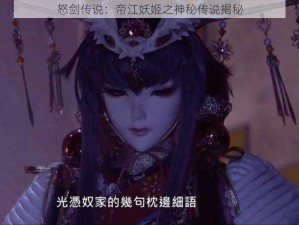 怒剑传说：帝江妖姬之神秘传说揭秘