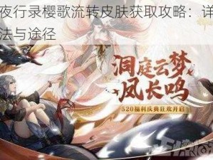 神都夜行录樱歌流转皮肤获取攻略：详解获得方法与途径