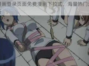 丕丕漫画登录页面免费漫画下拉式，海量热门漫画实时更新