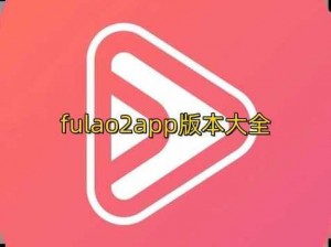 粉色FULAO2国内载点1地址IOS 粉色 FULAO2 国内 IOS 载点 1 地址是多少？