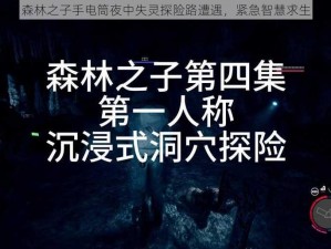 森林之子手电筒夜中失灵探险路遭遇，紧急智慧求生