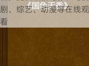 国色天香社区手机免费观看，提供最新电影、电视剧、综艺、动漫等在线观看