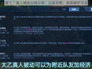 王者荣耀太乙真人辅助心得分享：出装攻略、套路解析与实战应用