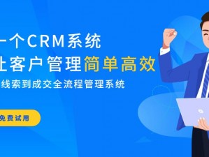 成年crm 特色：助力企业高效管理客户资源