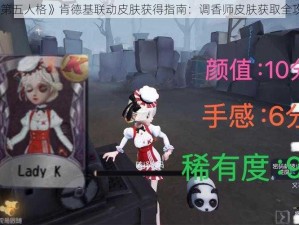 《第五人格》肯德基联动皮肤获得指南：调香师皮肤获取全攻略