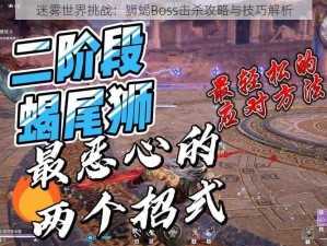 迷雾世界挑战：狮蝎Boss击杀攻略与技巧解析