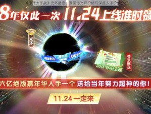 《球球大作战》光环盛宴：遇见你光环价格与深度入手价值分析