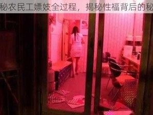 探秘农民工嫖妓全过程，揭秘性福背后的秘密