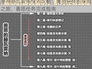 原神赫瓦雷纳任务攻略：善恶抉择的探险之旅，善恶任务完成指南