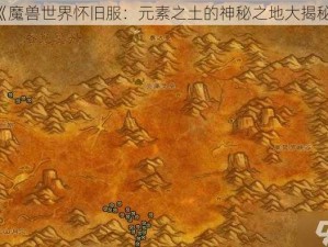 《魔兽世界怀旧服：元素之土的神秘之地大揭秘》