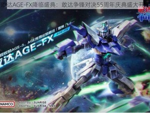 敢达AGE-FX降临盛典：敢达争锋对决55周年庆典盛大开启