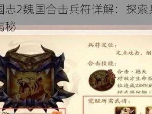 少年三国志2魏国合击兵符详解：探索兵符种类与效用揭秘