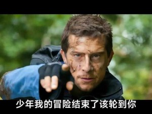 荒野求生不打码原版免费观看，贝爷带你探索未知世界