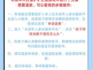 关于网易游戏未成年充值退款操作全解析：图文教程详见此处