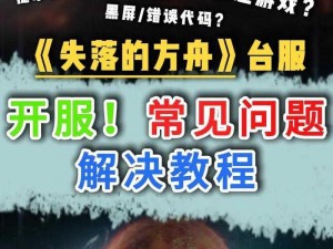 方舟适者生存游戏黑屏解决方案：全面解析游戏黑屏原因及应对方法