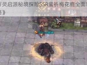 《万灵启源秘境探险SSR蜜祈梅花鹿全面获取攻略》