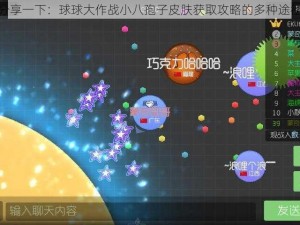 分享一下：球球大作战小八孢子皮肤获取攻略的多种途径