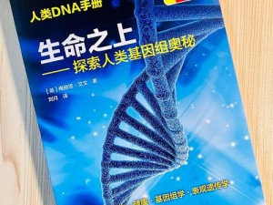 兽人 DNA 与人类 DNA 比较：探索未知的奥秘