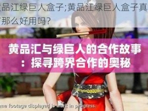 黄品江绿巨人盒子;黄品江绿巨人盒子真的有那么好用吗？