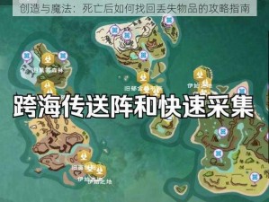 创造与魔法：死亡后如何找回丢失物品的攻略指南