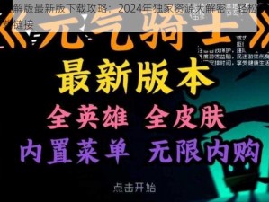 元气骑士破解版最新版下载攻略：2024年独家资源大解密，轻松获取骑士冒险之旅下载链接