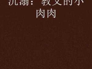 超 H 高 H 肉 H 文教室学长男男视频：提升性体验的最佳选择