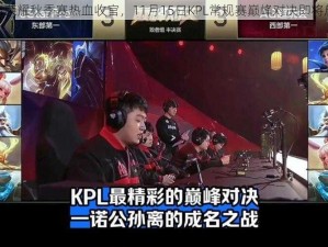 王者荣耀秋季赛热血收官，11月15日KPL常规赛巅峰对决即将启幕