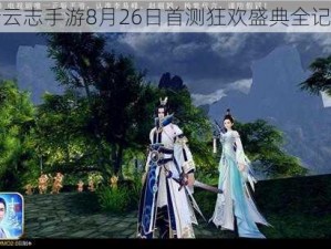 青云志手游8月26日首测狂欢盛典全记录