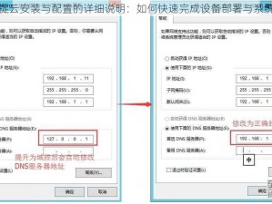 关于捉云安装与配置的详细说明：如何快速完成设备部署与系统配置