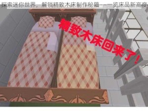 探索迷你世界，解锁精致木床制作秘籍——一览床品新高度