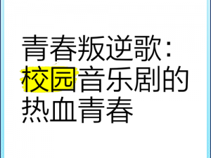 还来不及叛逆的青春之歌：成长的代价与成长的模样