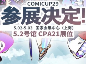 白夜极光确认参展上海Comicup 29，探秘神秘光芒消息发布预告分享