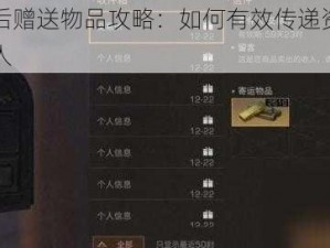 明日之后赠送物品攻略：如何有效传递资源与物资给他人