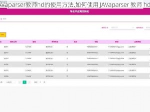 JAVaparser教师hd的使用方法,如何使用 JAVaparser 教师 hd？