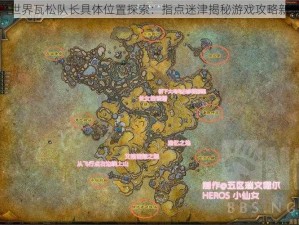 魔兽世界瓦松队长具体位置探索：指点迷津揭秘游戏攻略新发现